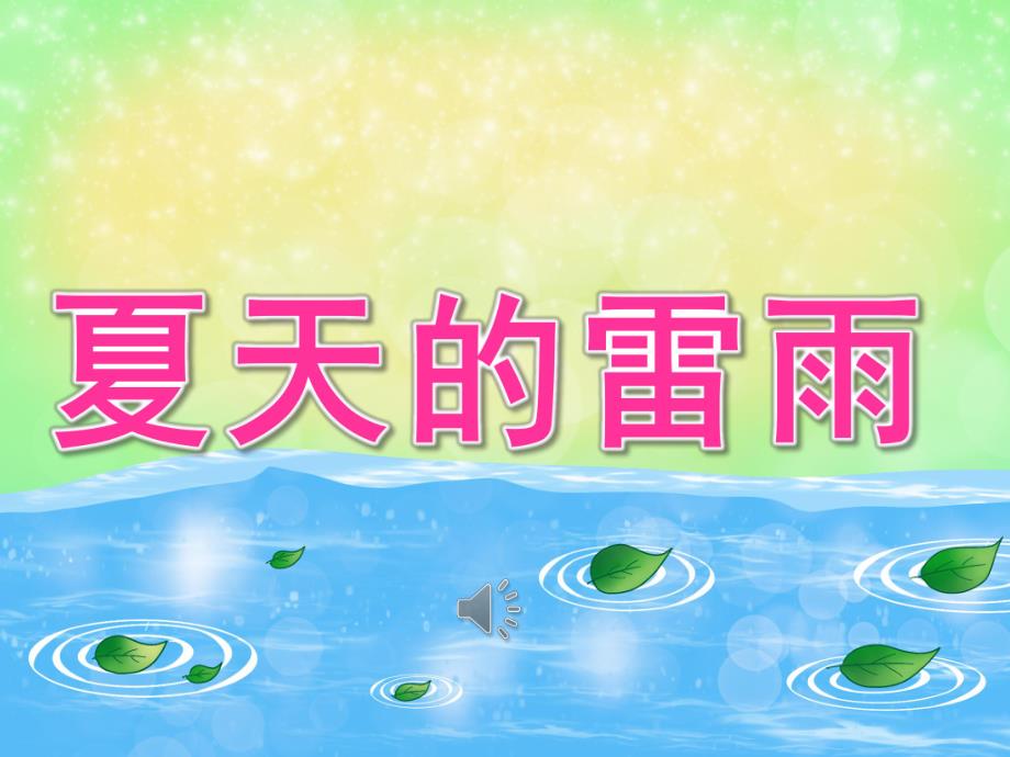 中班音乐《夏天的雷雨》PPT课件教案音频PPT课件.ppt_第1页