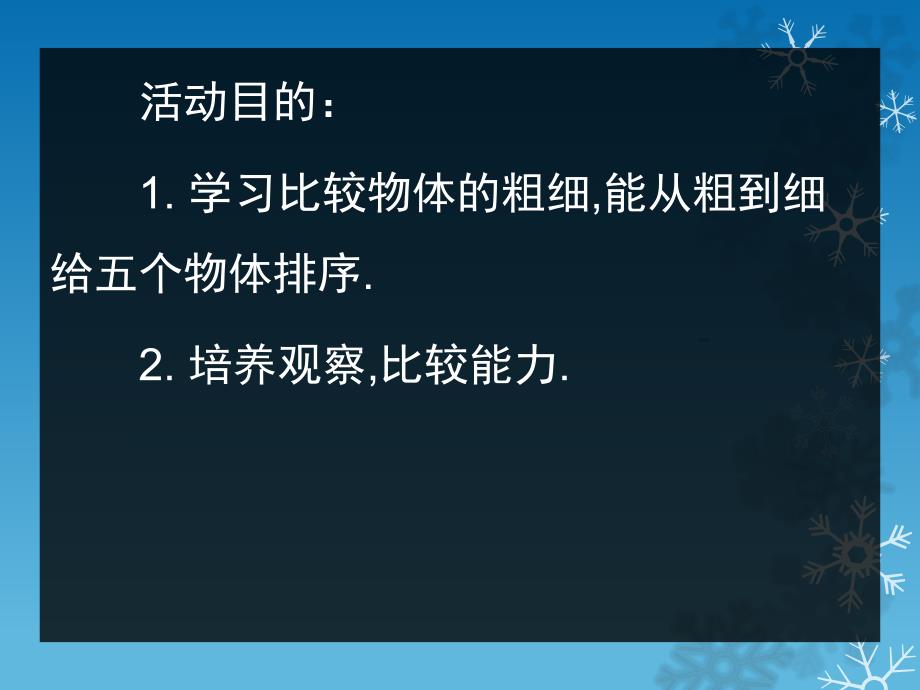 中班数学活动《认识比较粗细》PPT课件教案认识比较粗细.ppt_第2页