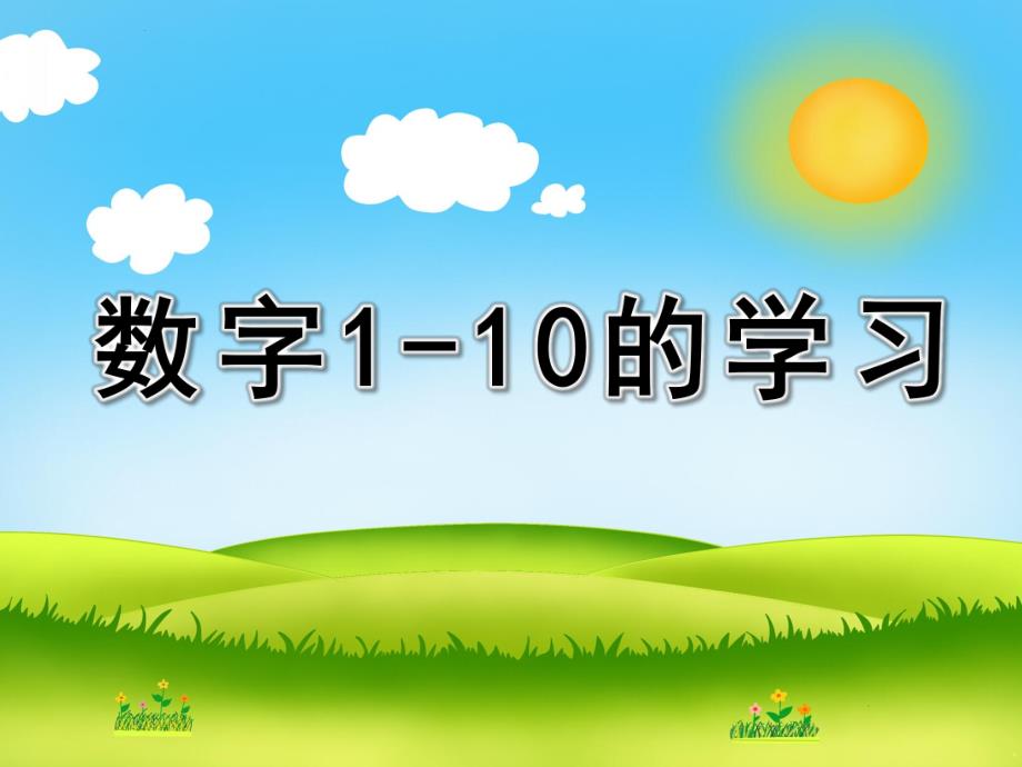 幼儿园数学活动《数字1-10的学习》PPT课件教案配音数字1-10的学习.pptx_第1页