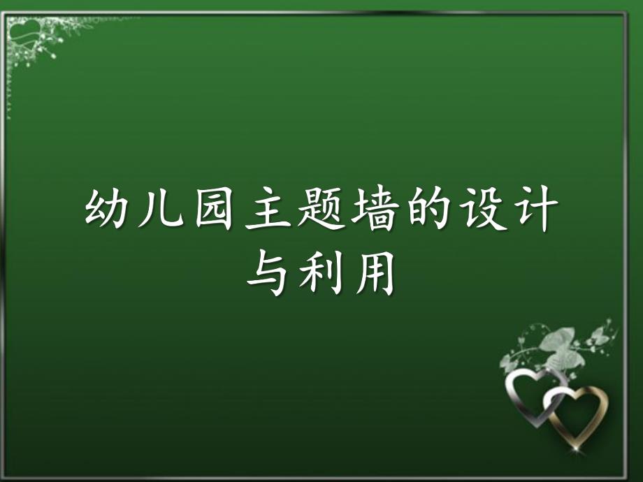 幼儿园主题墙的设计与利用PPT课件幼儿园主题墙的设计与利用.pptx_第1页