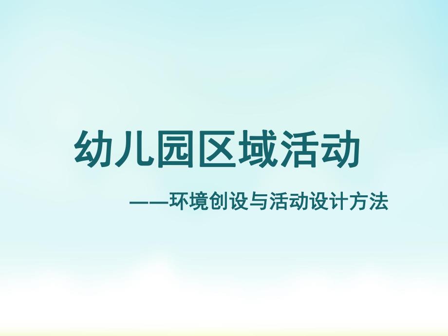 幼儿园区域活动环境创设与活动设计方法PPT课件幼儿园区域活动.pptx_第1页