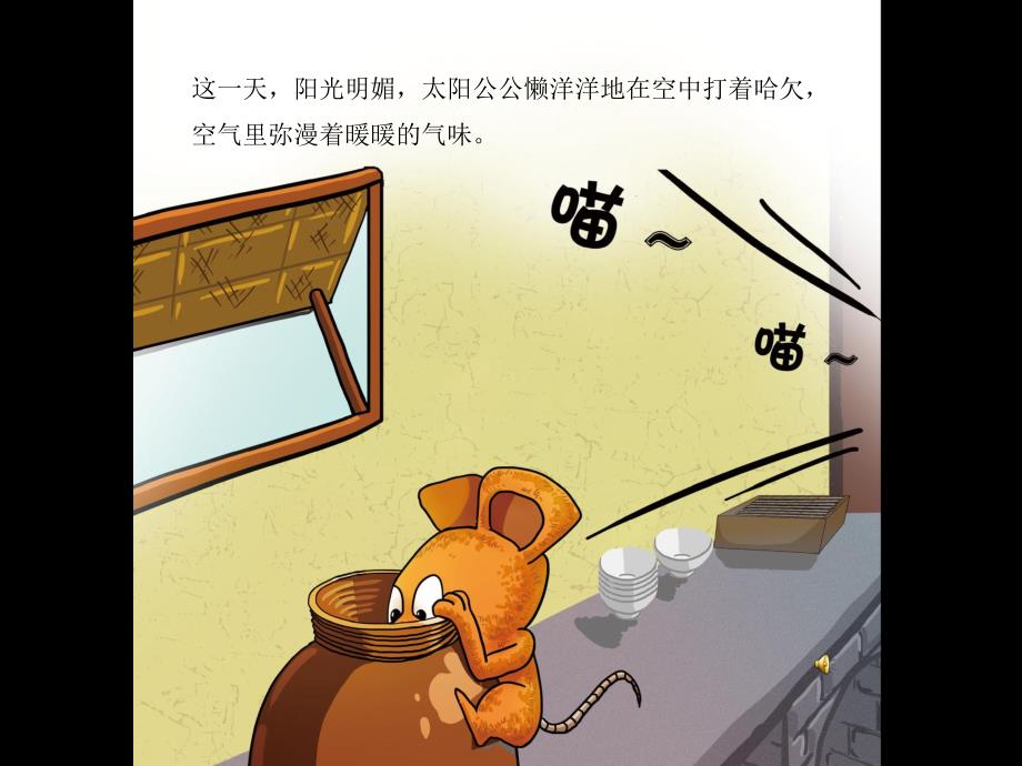 幼儿园成语故事《老鼠见猫》PPT课件配音音乐PPT课件.pptx_第2页