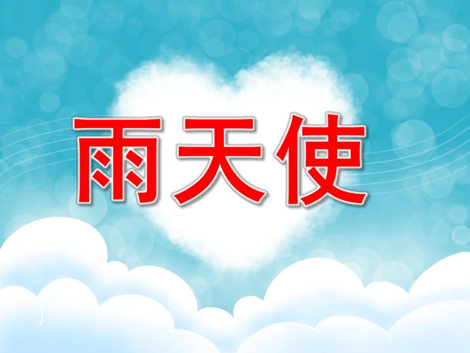 中班语言《雨天使》PPT课件教案PPT课件.ppt_第1页