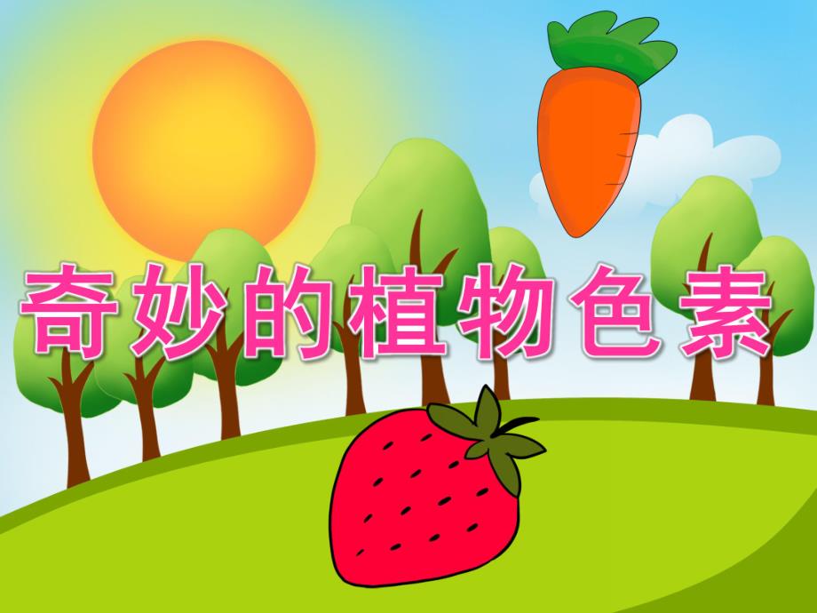 中班科学《奇妙的植物色素》PPT课件教案视频PPT课件.ppt_第1页