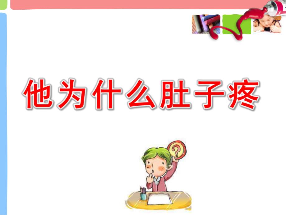 幼儿园安全教育肚子为什么会疼PPT课件教案他为什么肚子疼.pptx_第1页