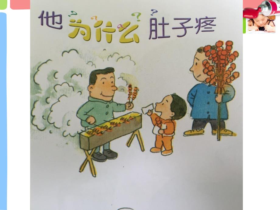 幼儿园安全教育肚子为什么会疼PPT课件教案他为什么肚子疼.pptx_第3页