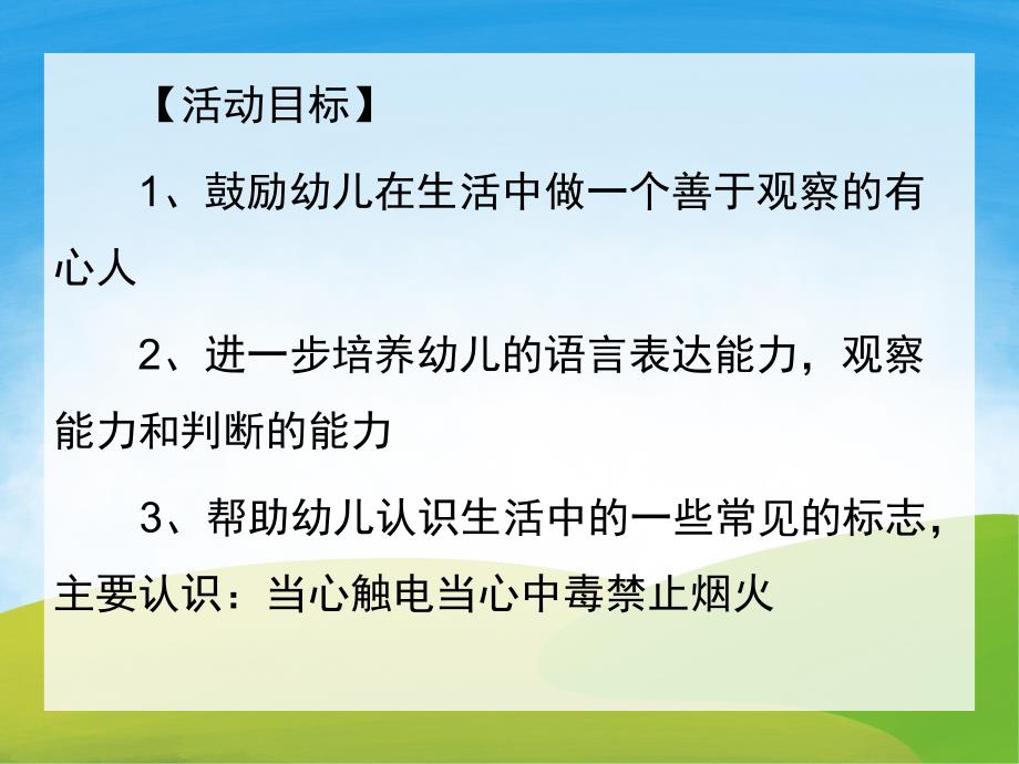 幼儿园《认识生活中的安全标志》PPT课件教案PPT课件.pptx_第2页