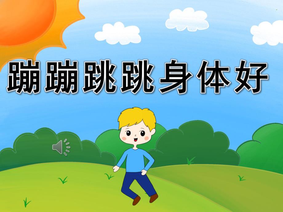 幼儿园音乐《蹦蹦跳跳身体好》PPT课件教案歌曲PPT课件.pptx_第1页