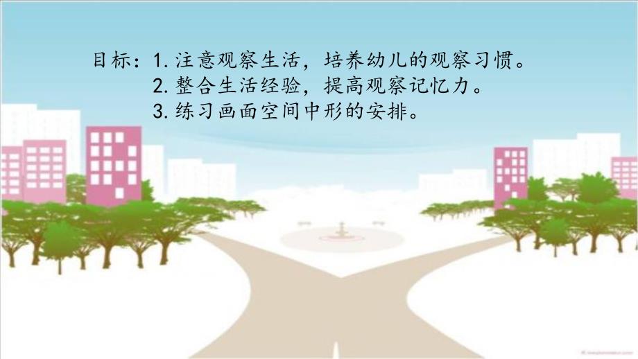 中班美术《路口》PPT课件教案PPT课件.ppt_第2页