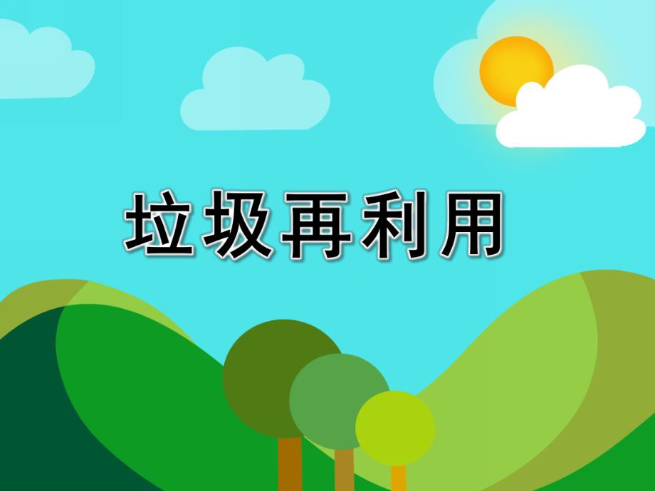 中班科学活动《垃圾再利用》PPT课件中班科学活动《垃圾再利用》PPT课件.ppt_第1页