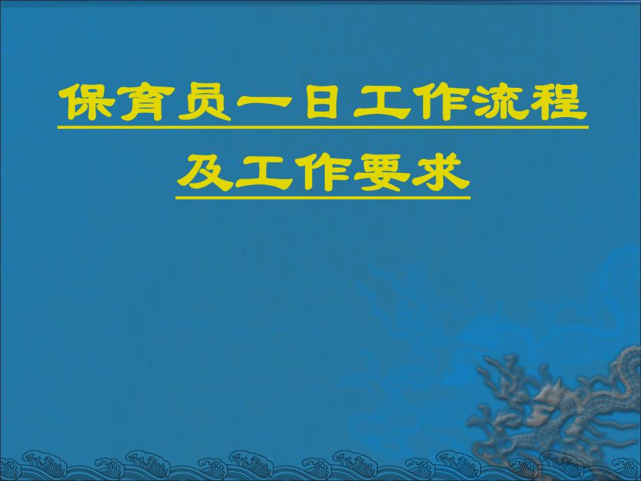 保育员一日工作流程PPT保育员一日工作流程PPT.ppt_第1页