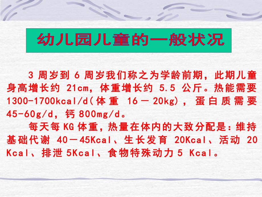 幼儿园儿童营养及膳食管理PPT课件幼儿园儿童营养及膳食管理..pptx_第2页