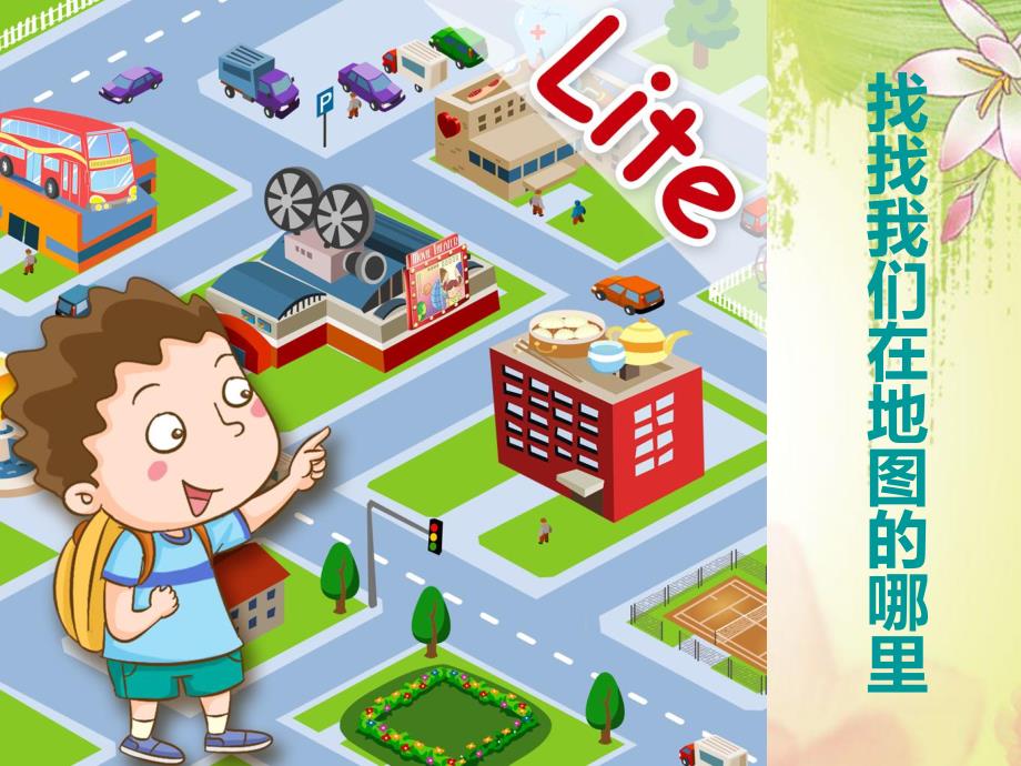 我们居住的社区PPT课件教案图片《我们居住的社区》幼儿园PPT课件.pptx_第3页