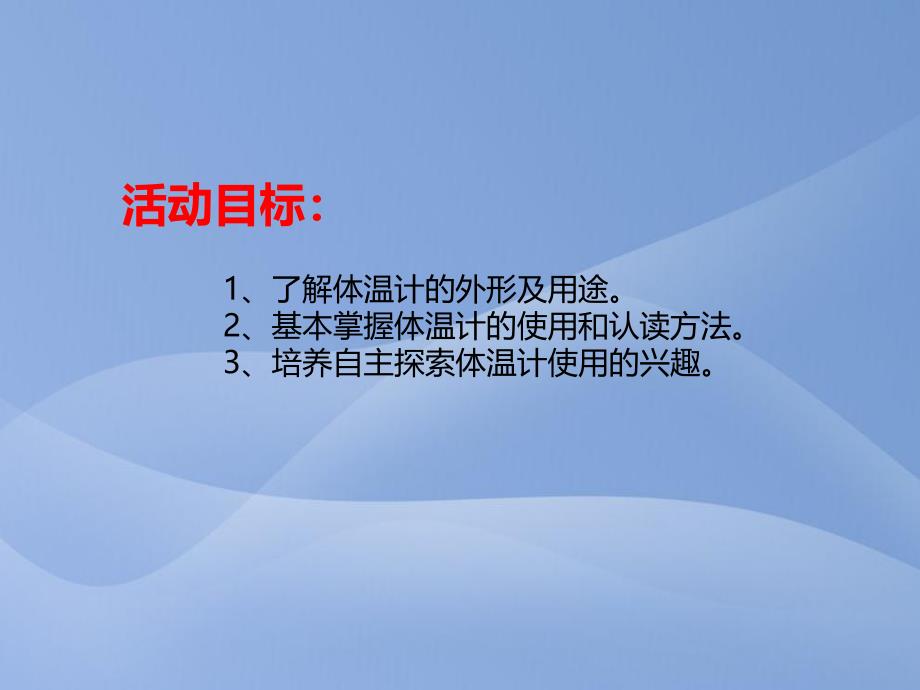 中班科学《体温计》PPT课件教案PPT课件.ppt_第2页