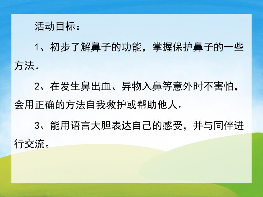 中班安全《保护鼻子》PPT课件教案PPT课件.ppt_第2页