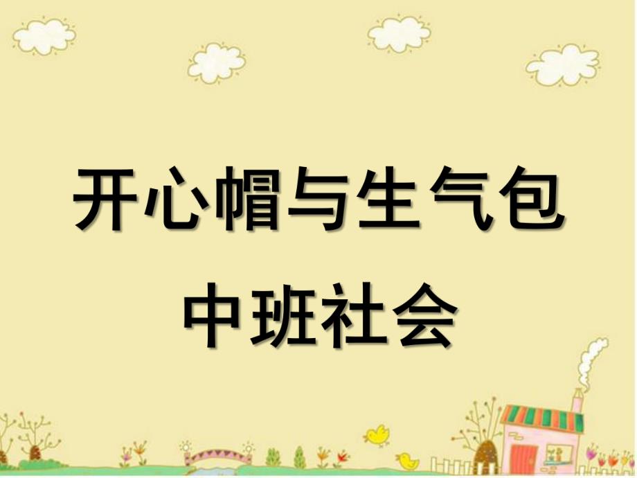 中班社会《开心帽与生气包》PPT课件教案开心帽与生气包.ppt_第1页