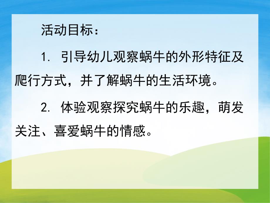 中班科学《蜗牛》PPT课件教案PPT课件.ppt_第2页