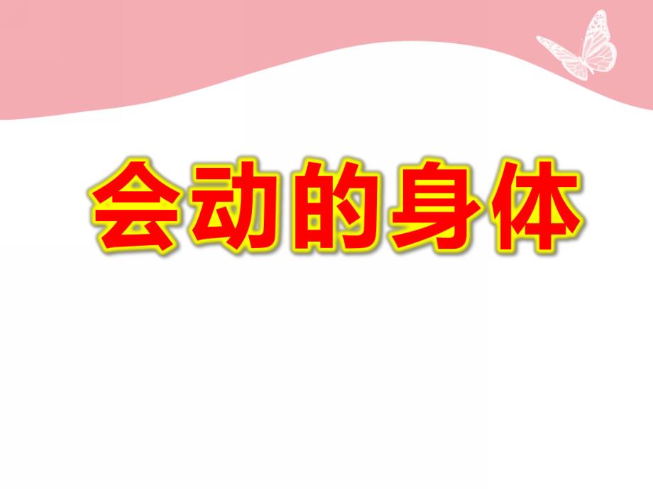 中班科学《会动的身体》PPT课件教案科学--身体的哪些地方会动.ppt_第1页