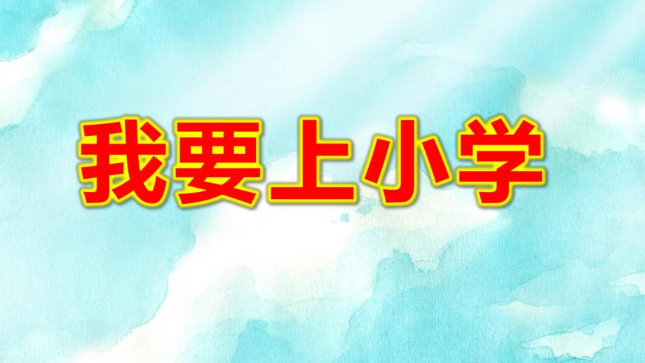 我要上小学PPT课件教案图片素材幼升小大班衔接教育PPT模板--幼儿园大班《我要上小学了》幼儿园与小学不同情况介绍ppt课件.pptx_第1页