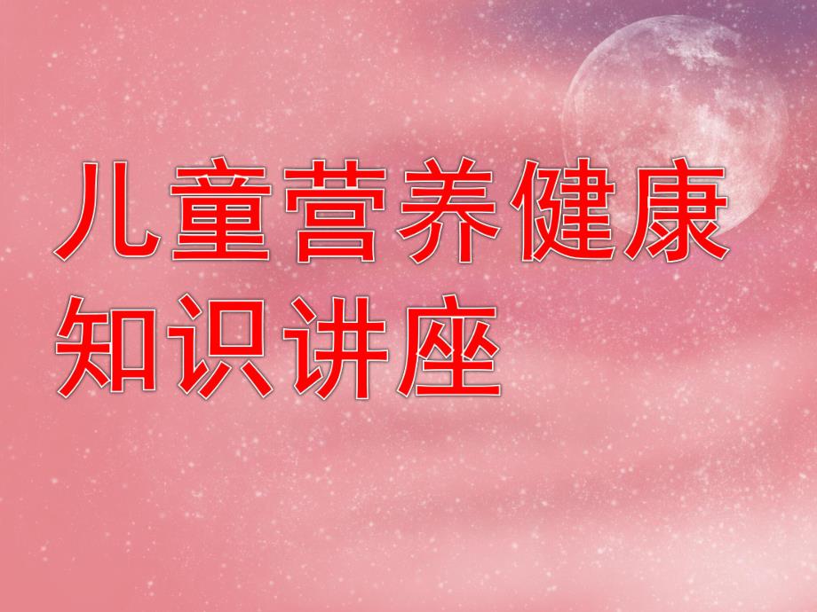 幼儿园儿童营养健康知识讲座PPT课件教育幼儿园儿童营养健康知识讲座.pptx_第1页