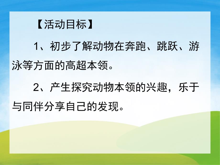 中班科学《动物的超级本领》PPT课件教案PPT课件.ppt_第2页