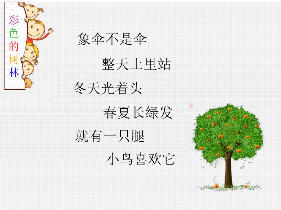 中班美术《彩色的树林》PPT课件教案彩色的树林--低段.ppt_第2页