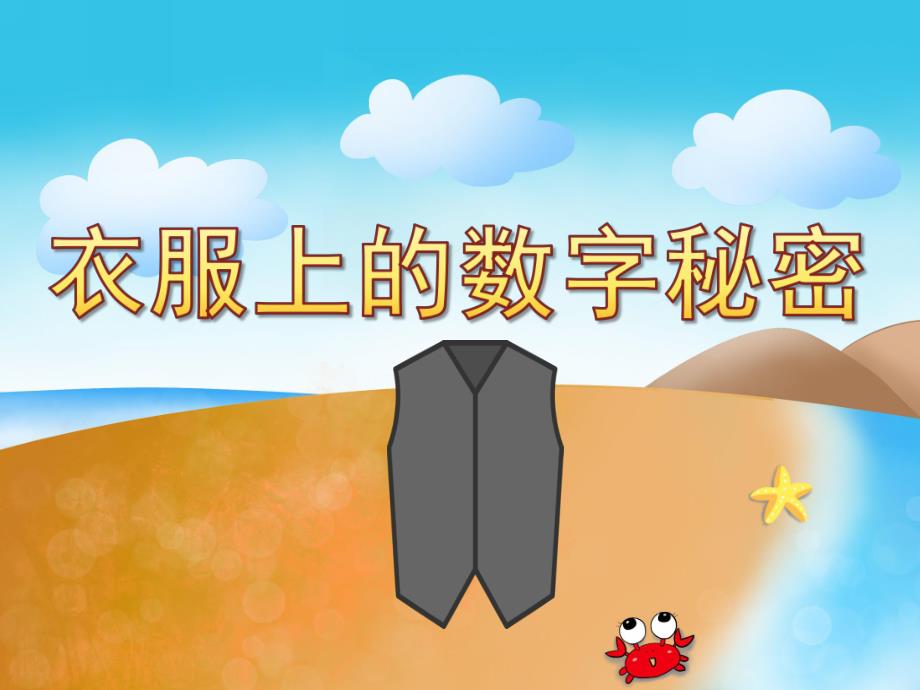 中班数学《衣服上的数字秘密》PPT课件教案PPT课件.ppt_第1页