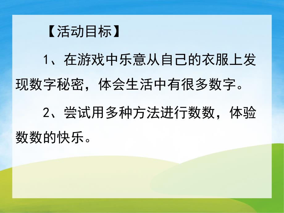 中班数学《衣服上的数字秘密》PPT课件教案PPT课件.ppt_第2页