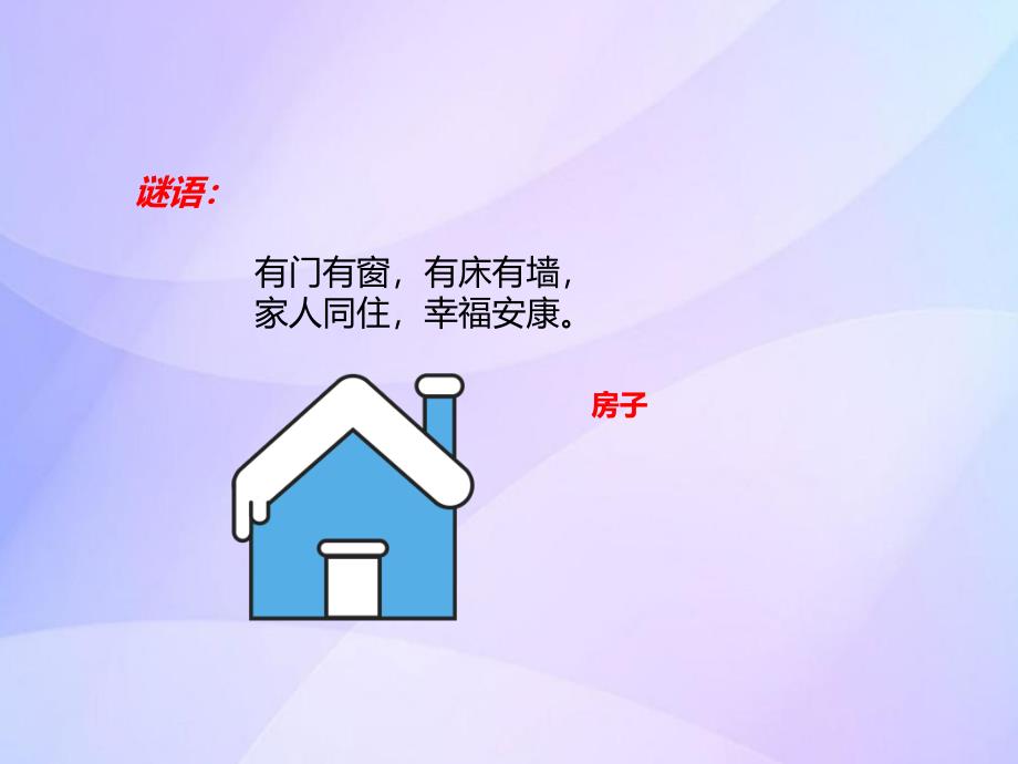 中班语言《甜蜜的家》PPT课件教案PPT课件.ppt_第3页