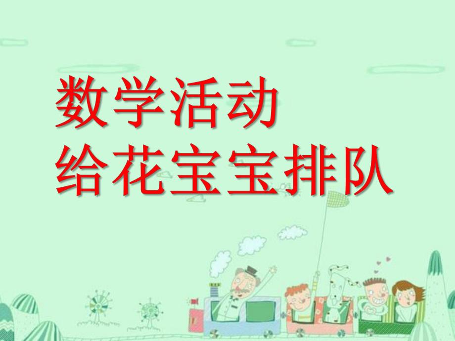 中班数学优质课《给花宝宝排队》PPT课件教案数学活动：给花宝宝排队.ppt_第1页