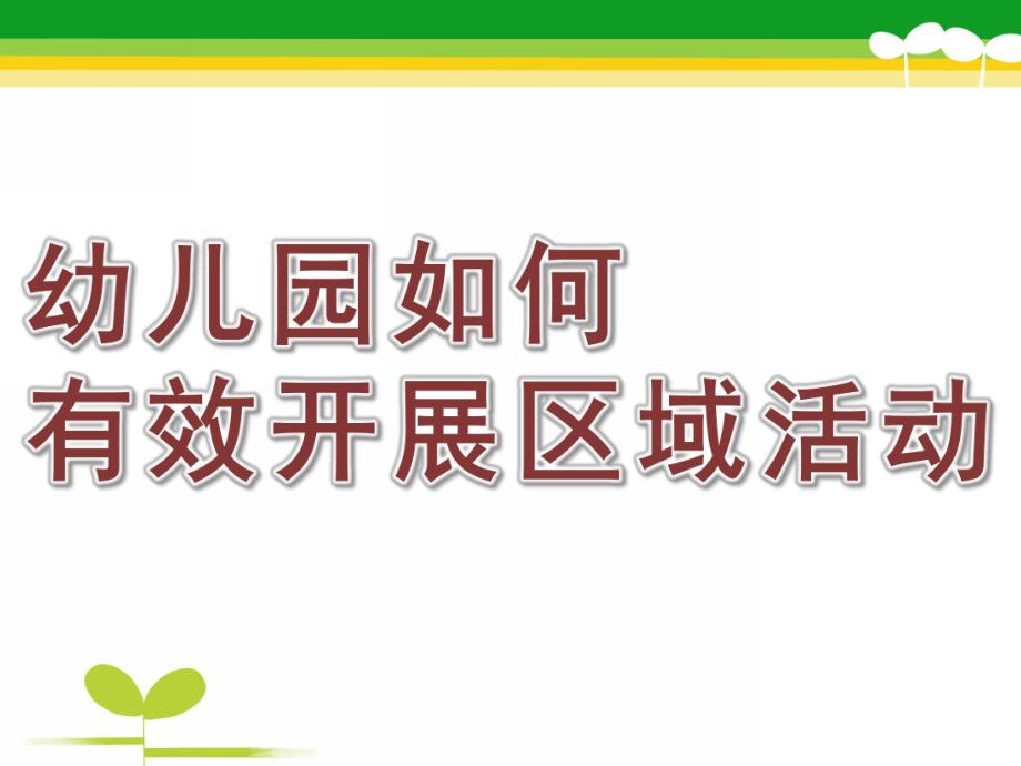 幼儿园如何有效开展区域活动PPT课件幼儿园如何有效开展区域活动.pptx_第1页