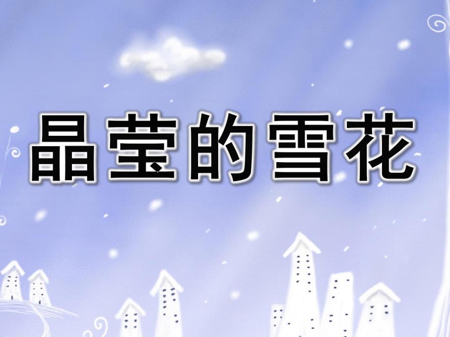 中班手工雪花剪纸《晶莹的雪花》PPT课件中班雪花剪纸.ppt_第1页