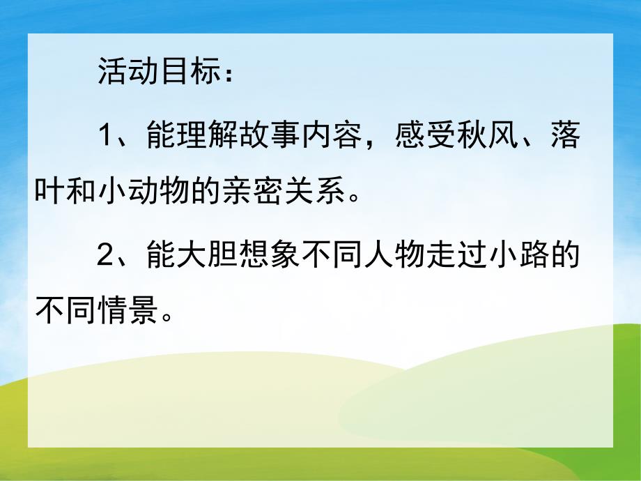 小班语言《会响的小路》PPT课件教案音频PPT课件.pptx_第2页