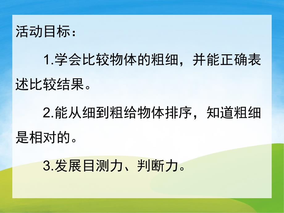 幼儿园数学活动《比较粗细》PPT课件教案PPT课件.pptx_第2页