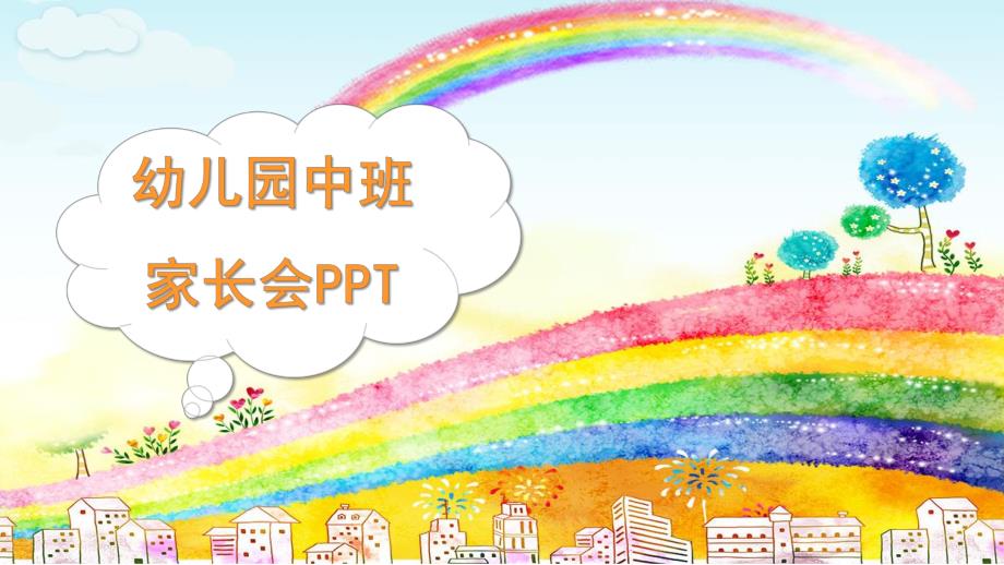 幼儿园中班家长会课件发言稿PPT课件幼儿园中班家长会课件发言稿PPT课件.pptx_第1页