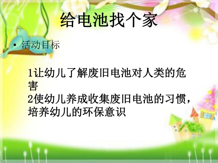 中班科学《给电池找个家》PPT课件教案PPT课件.ppt_第2页