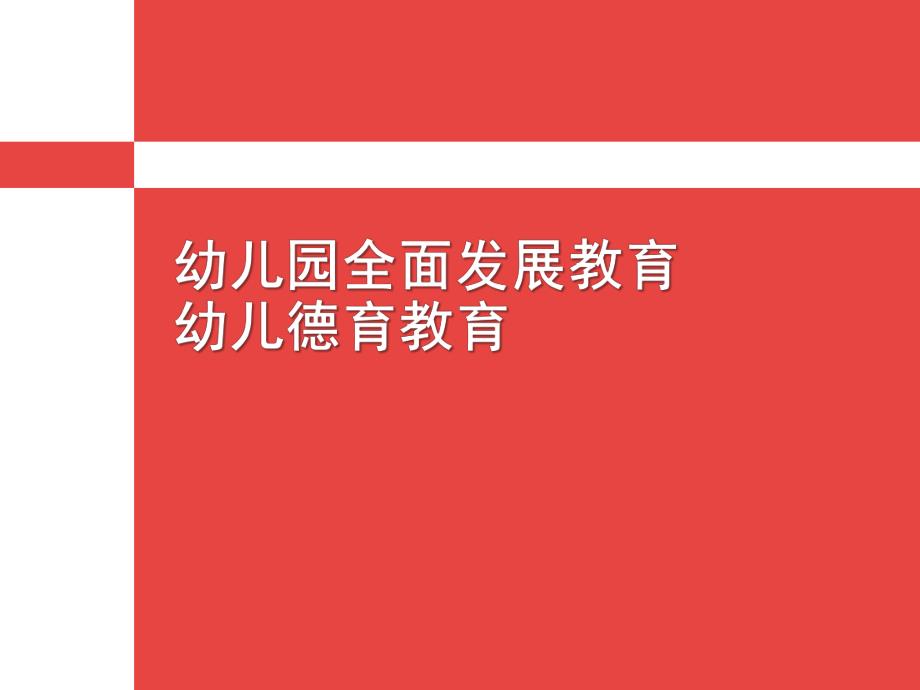 幼儿园全面发展教育幼儿德育教育PPT课件第三章-幼儿园全面发展教育-幼儿德育教育.pptx_第1页