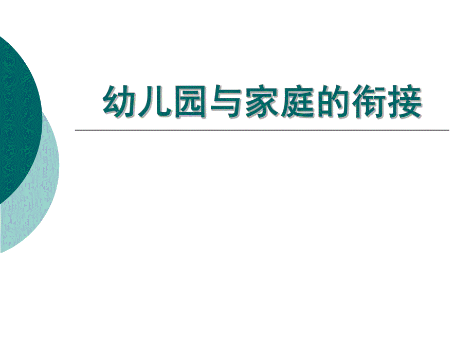 幼儿园与家庭的衔接PPT课件幼儿园与家庭教育(教育学.pptx_第1页