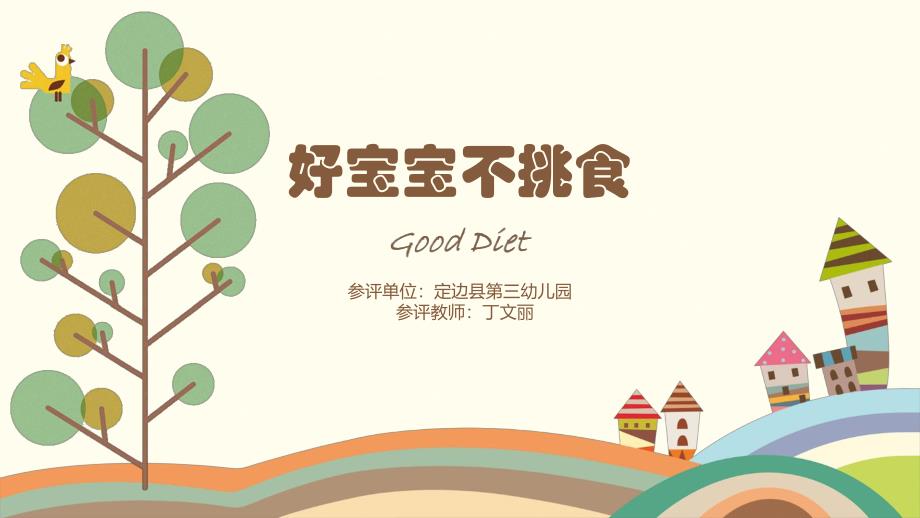 小班综合《好宝宝不挑食》微课件.pptx_第1页