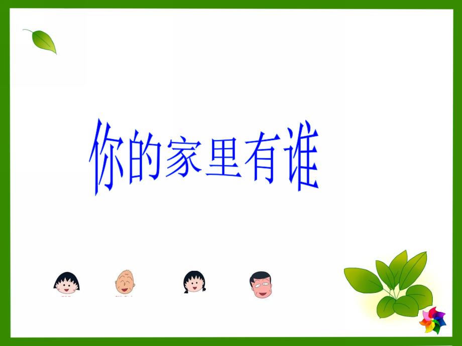 中班音乐《我家有几个人》PPT课件教案中班我家有几个人.ppt_第2页