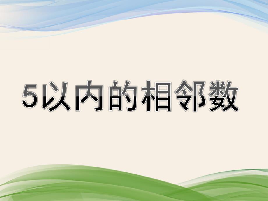 中班数学活动《5以内的相邻数》PPT课件教案幼儿园中班数学活动《5以内的相邻数》.ppt_第1页