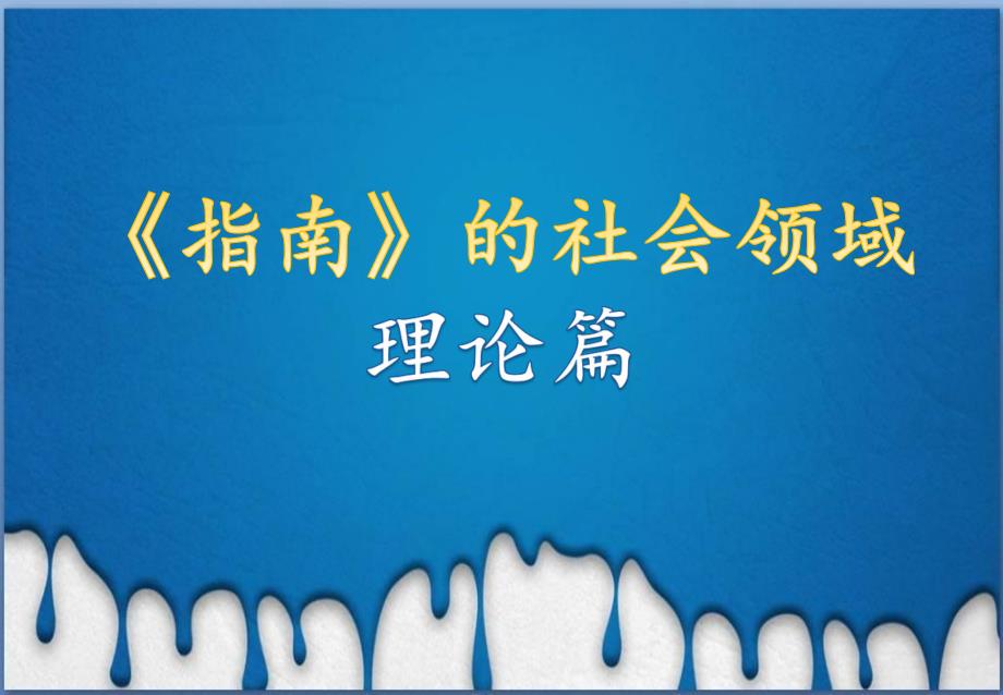 指南的社会领域PPT课件指南的社会领域PPT课件.pptx_第1页