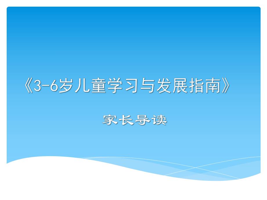 3-6岁儿童学习与发展指南家长导读PPT课件3-6岁儿童学习与发展指南家长导读PPT课件.ppt_第1页