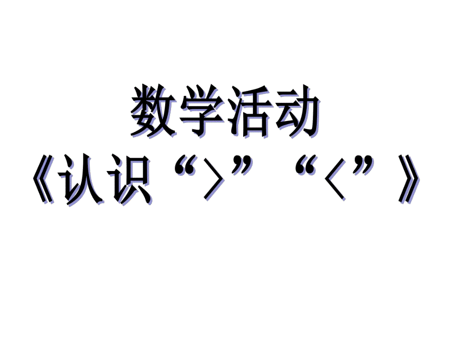 幼儿园数学活动《认识大于号小于号》PPT课件教案认识大于号小于号.pptx_第1页