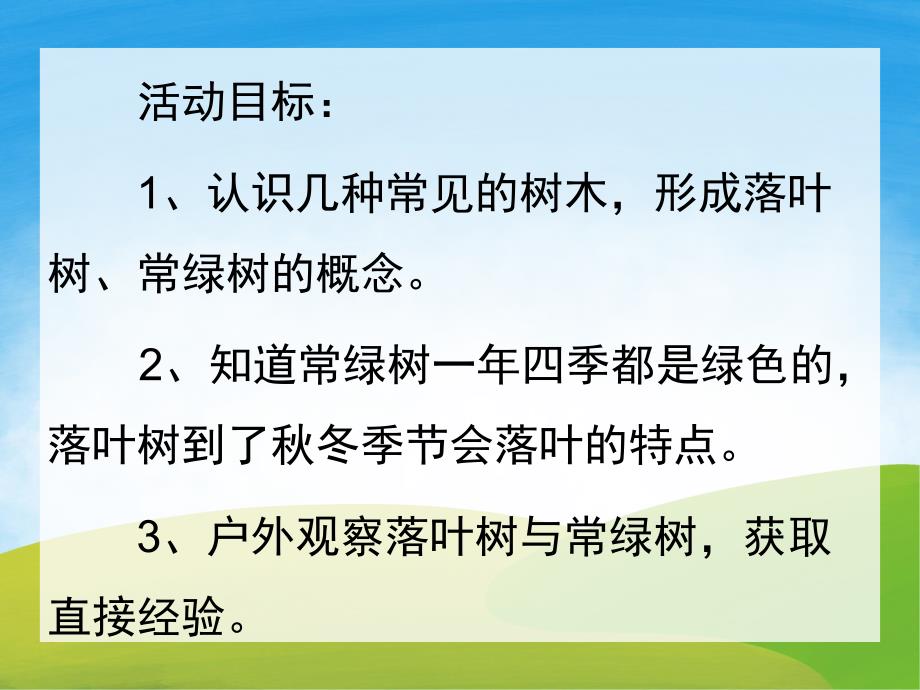 小班科学《落叶树和常绿树》PPT课件教案PPT课件.pptx_第2页