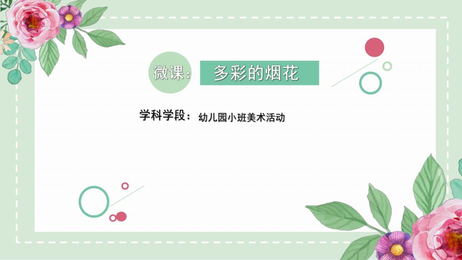 小班美术《多彩的烟花》PPT课件教案小班美术《多彩的烟花》微课件.pptx_第1页