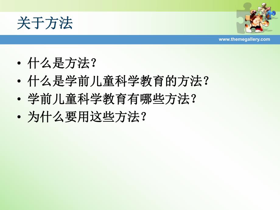 幼儿园学前儿童科学教育的方法PPT课件第九章-学前儿童科学教育的方法(上.pptx_第2页