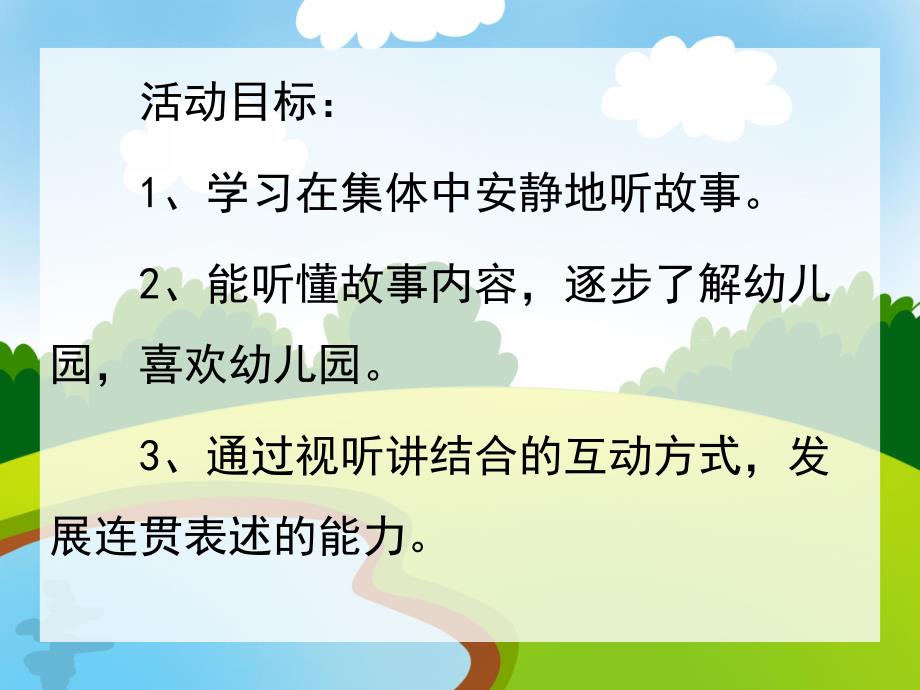 小班语言《点点爱上幼儿园》PPT课件教案PPT课件.pptx_第2页