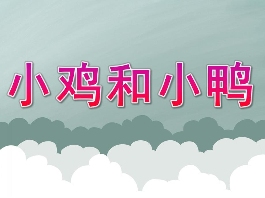 小班科学活动课《小鸡和小鸭》PPT课件教案PPT课件.pptx_第1页