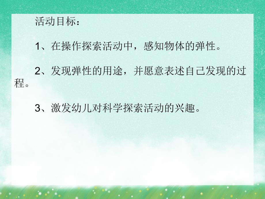 中班科学活动《有趣的弹性》PPT课件中班科学活动《有趣的弹性》PPT课件.ppt_第2页